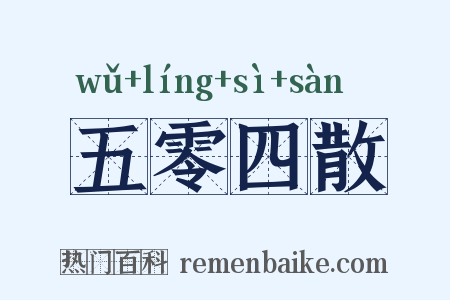 五零四散是什么意思的图片